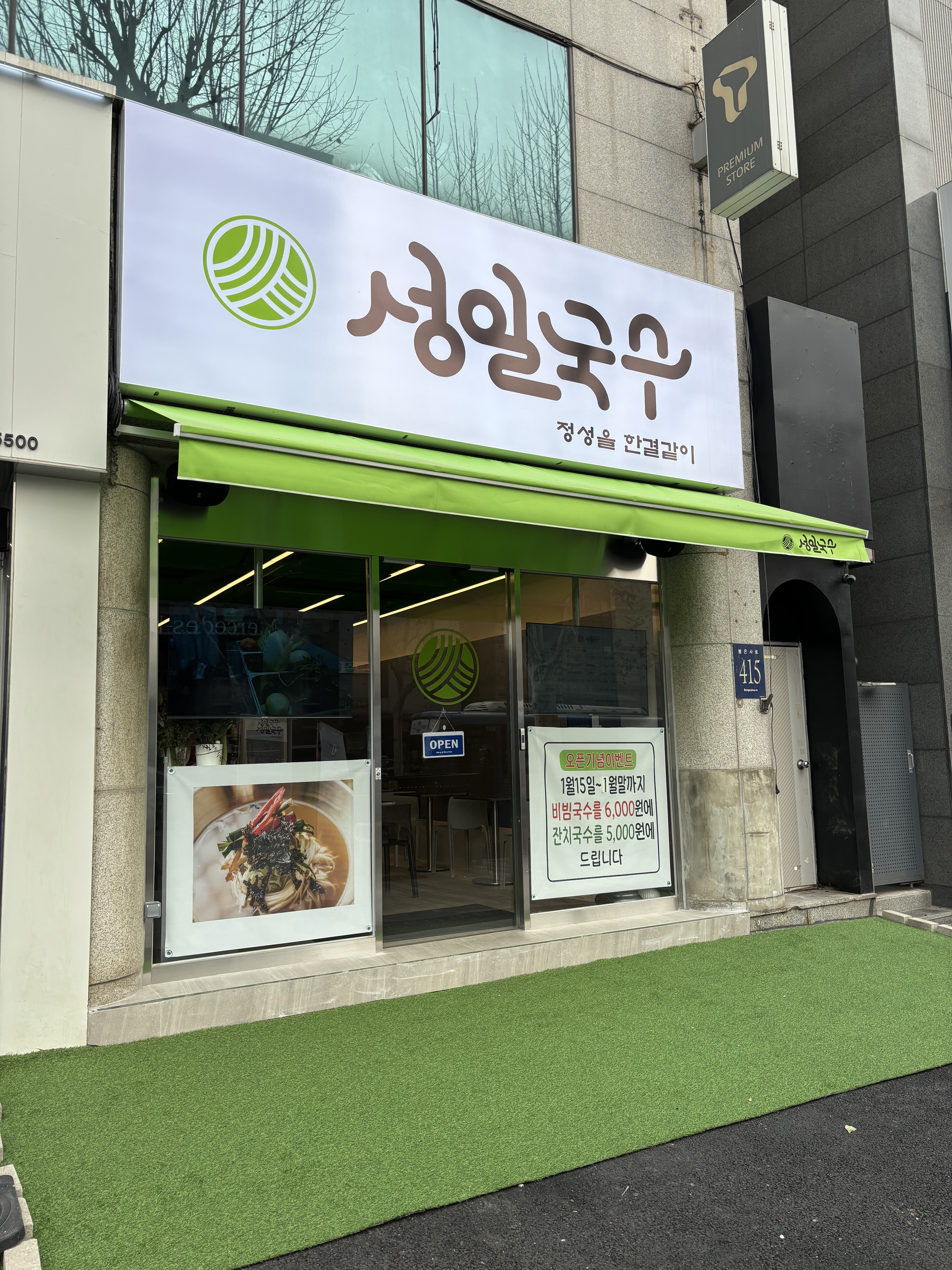 성일국수