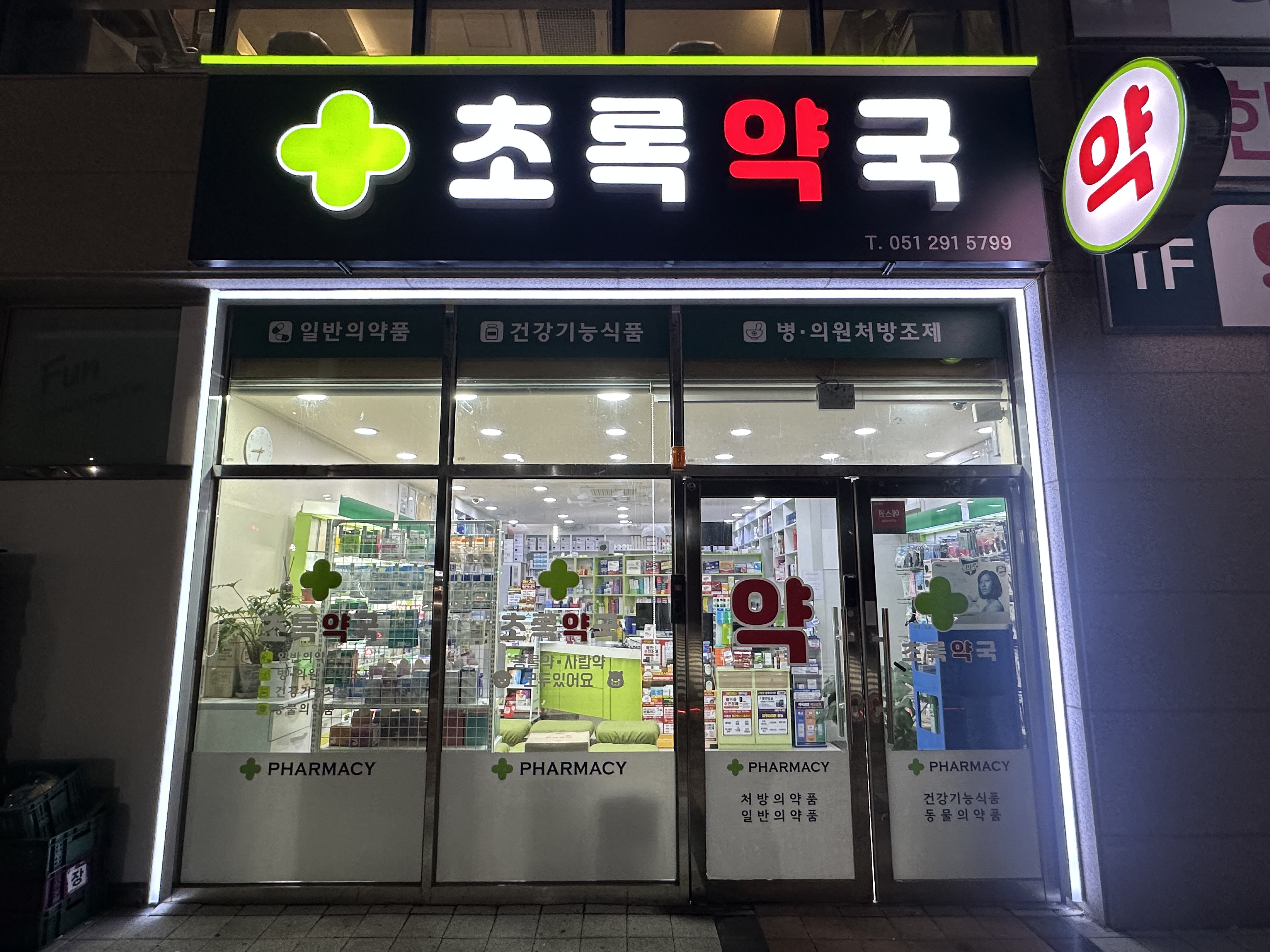 초록약국