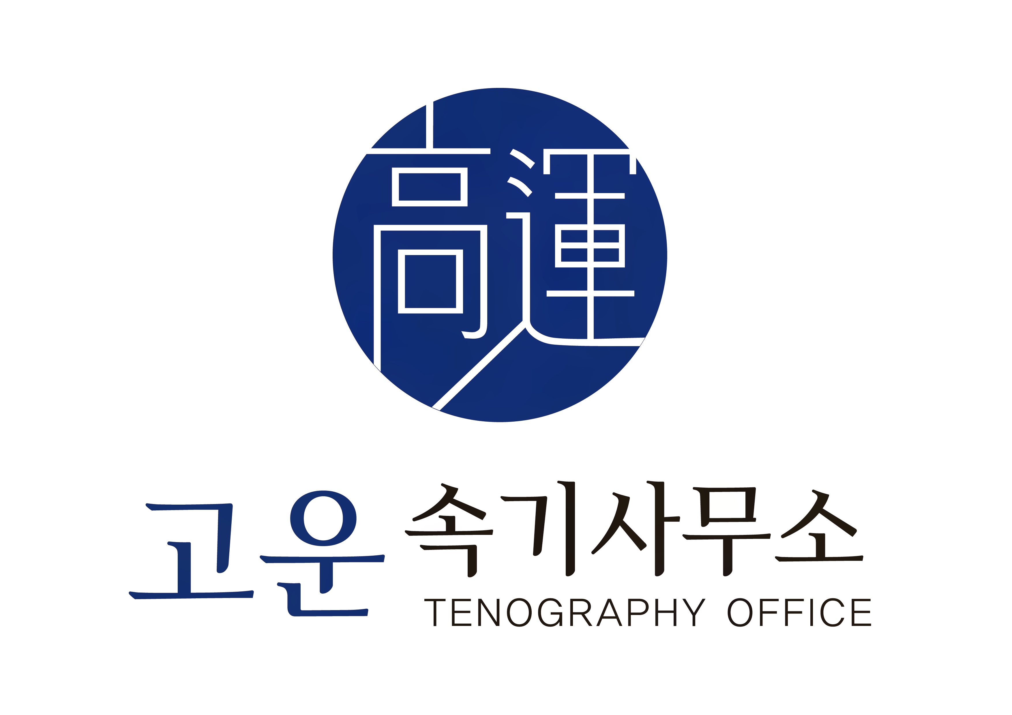 고운녹취록속기사무소 검단법원점