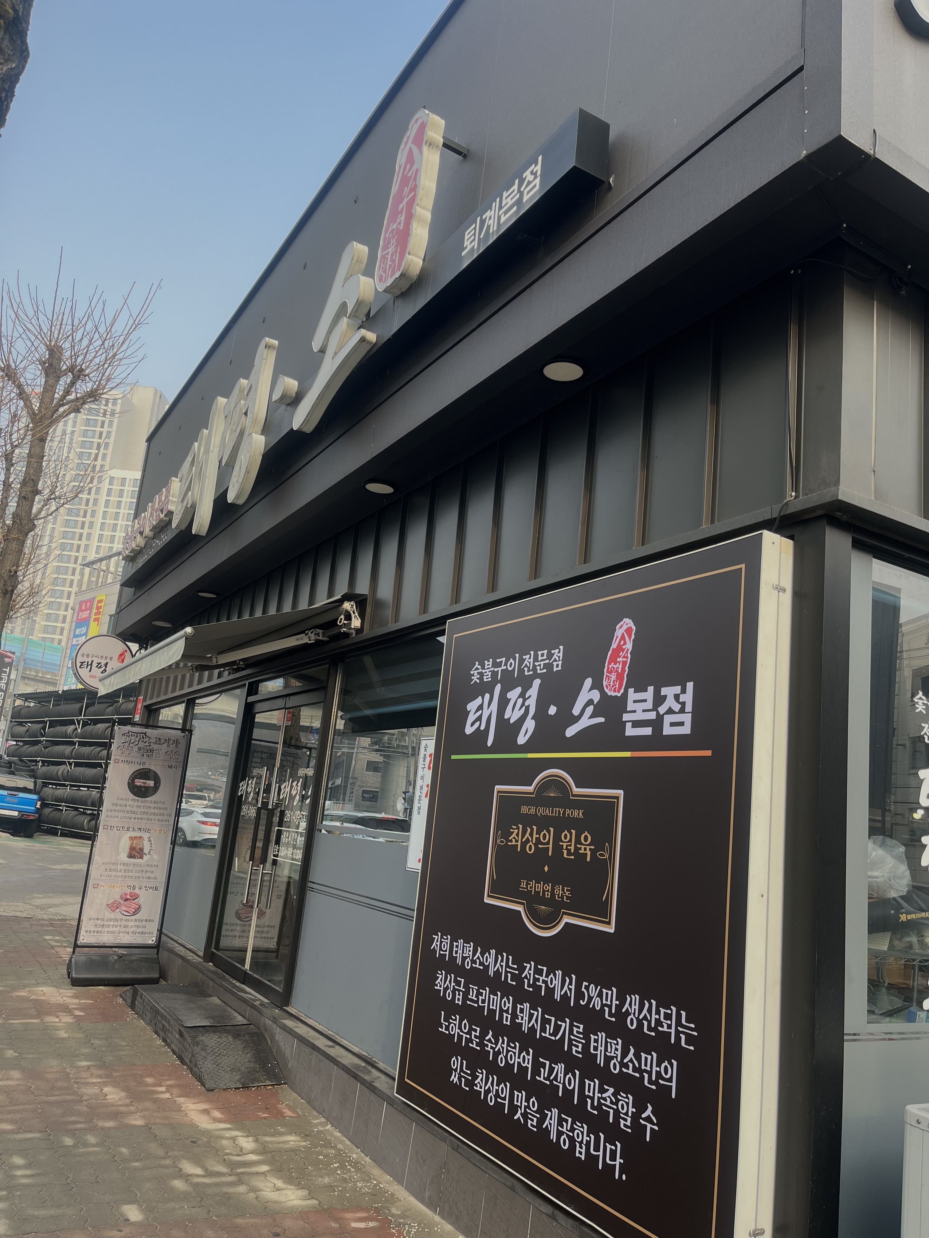태평소 퇴계본점