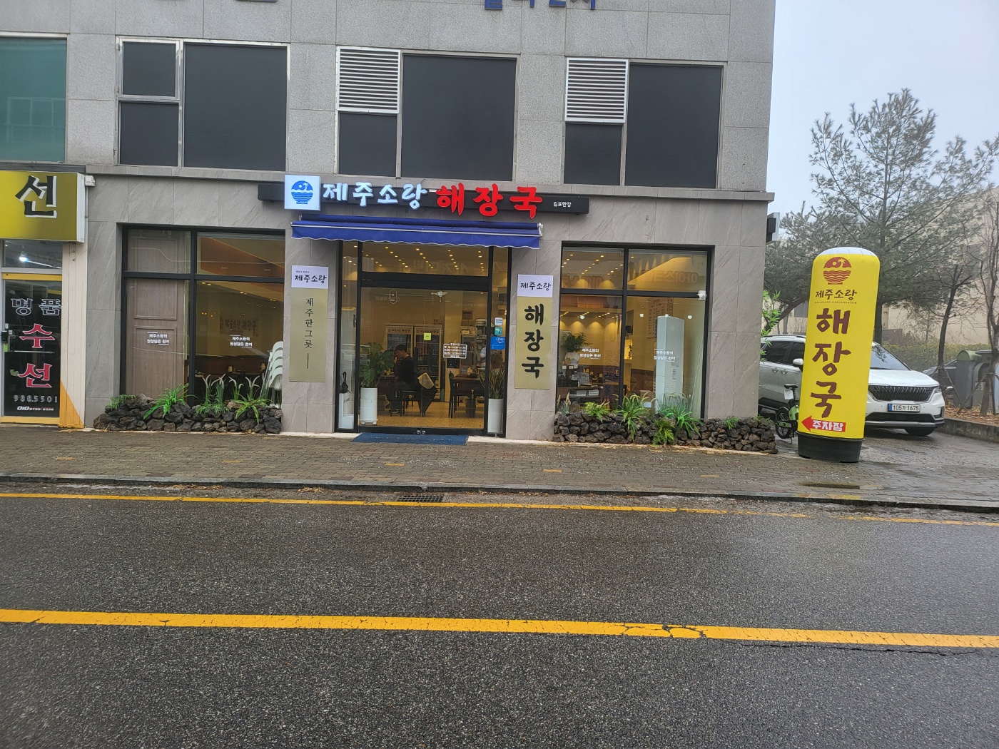 제주소랑해장국 김포점