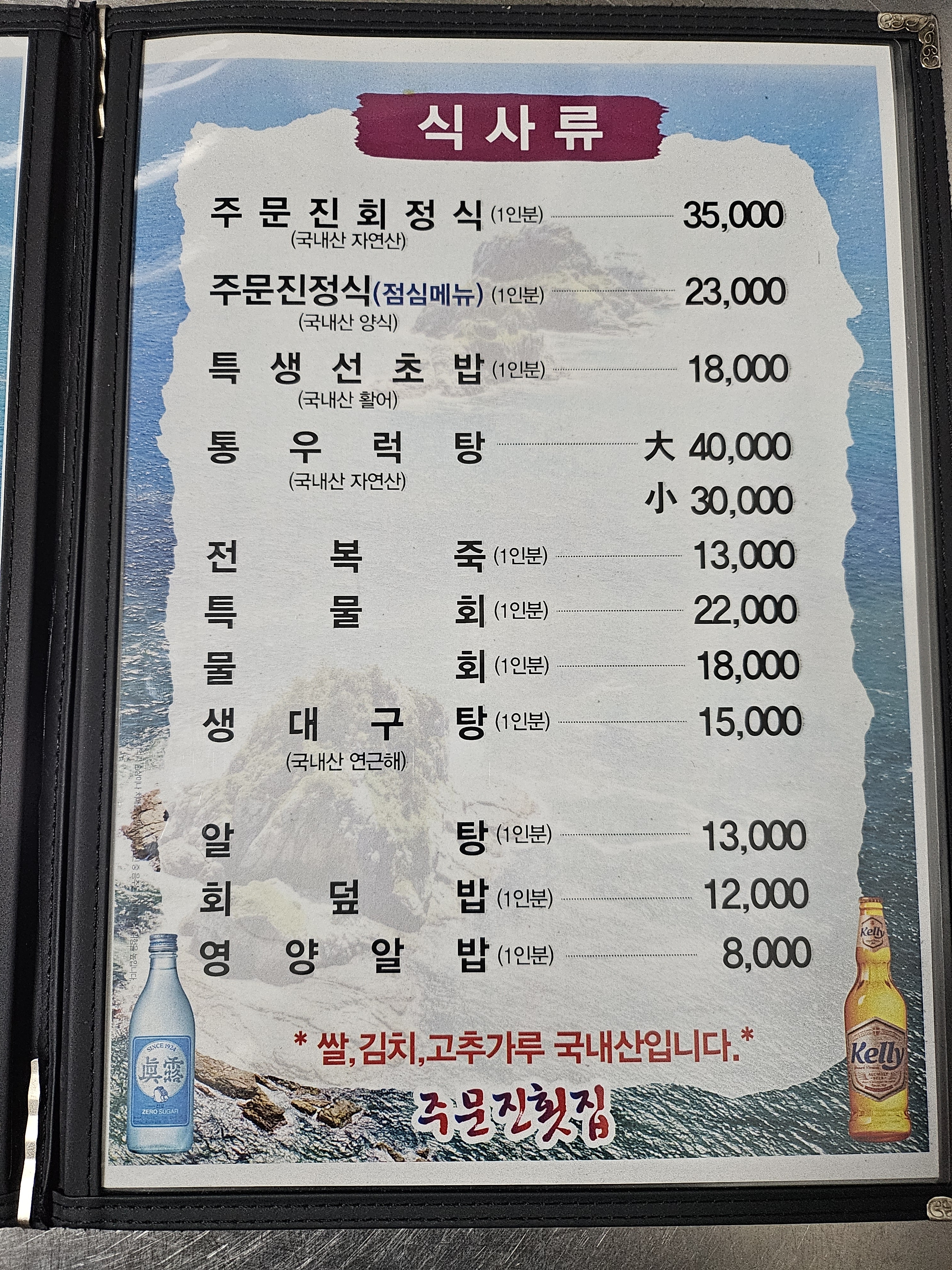 주문진회집
