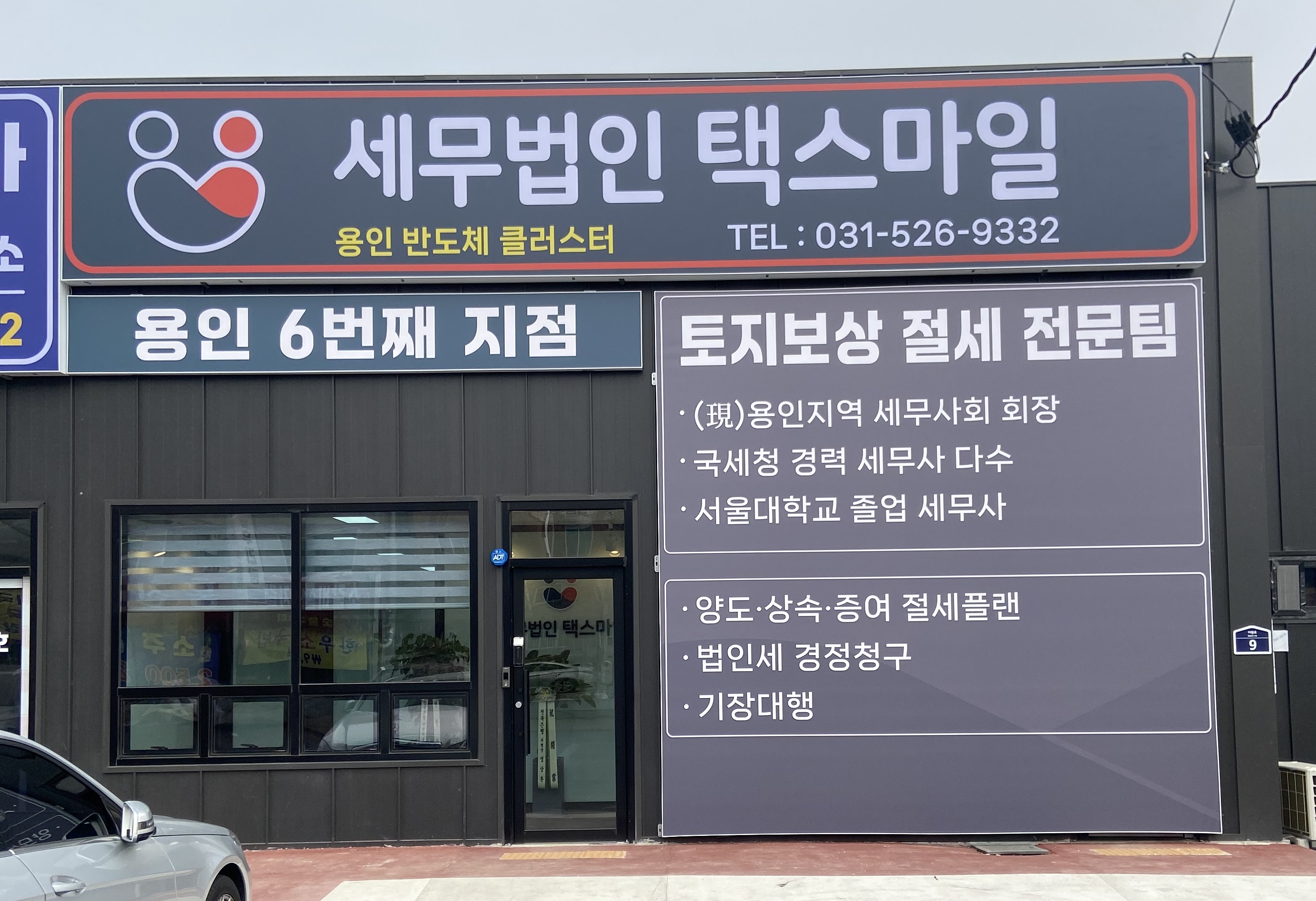 세무법인 택스마일 용인반도체클러스터지점