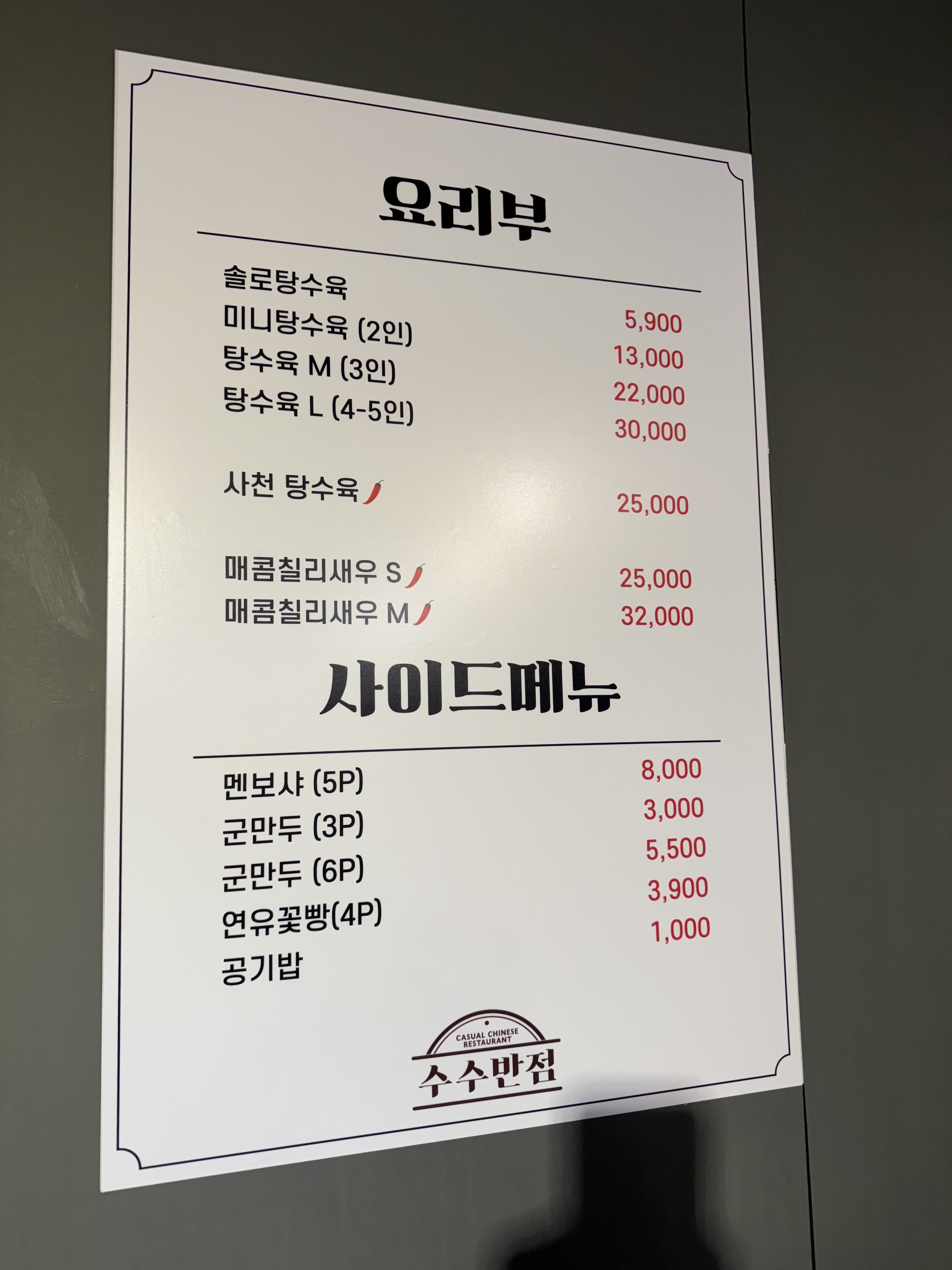 수수반점