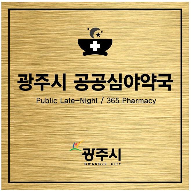 옵티마소망약국 공공심야약국 내부 또는 관련 모습