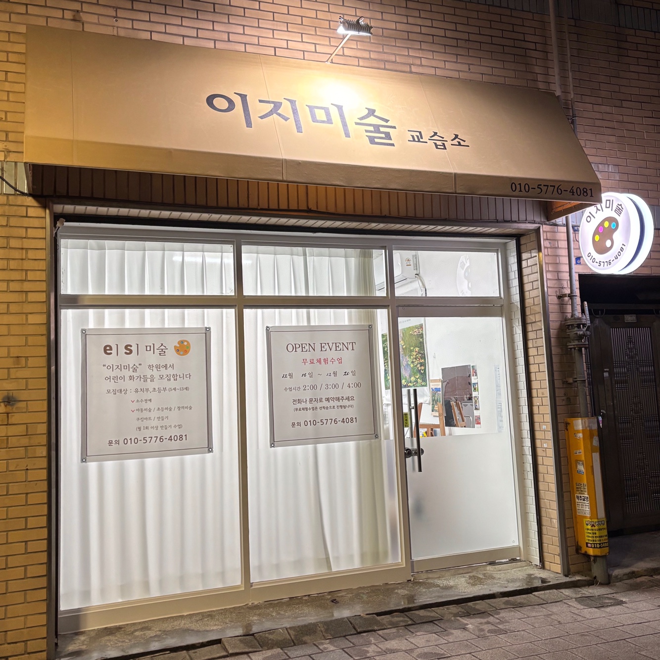 이지미술교습소