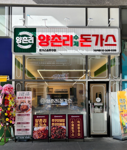 양촌리돈가스 가양역점 설명사진