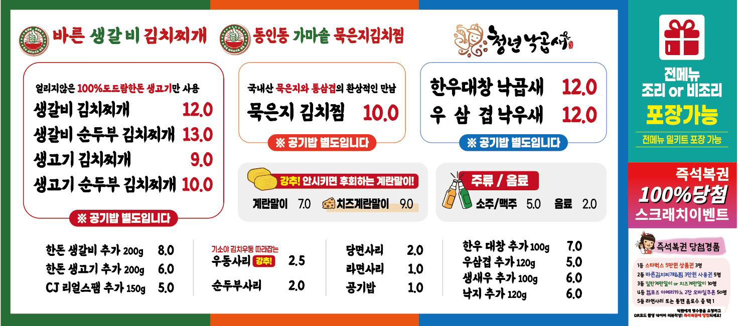 바른생갈비김치찌개&청년낙곱새 양덕점