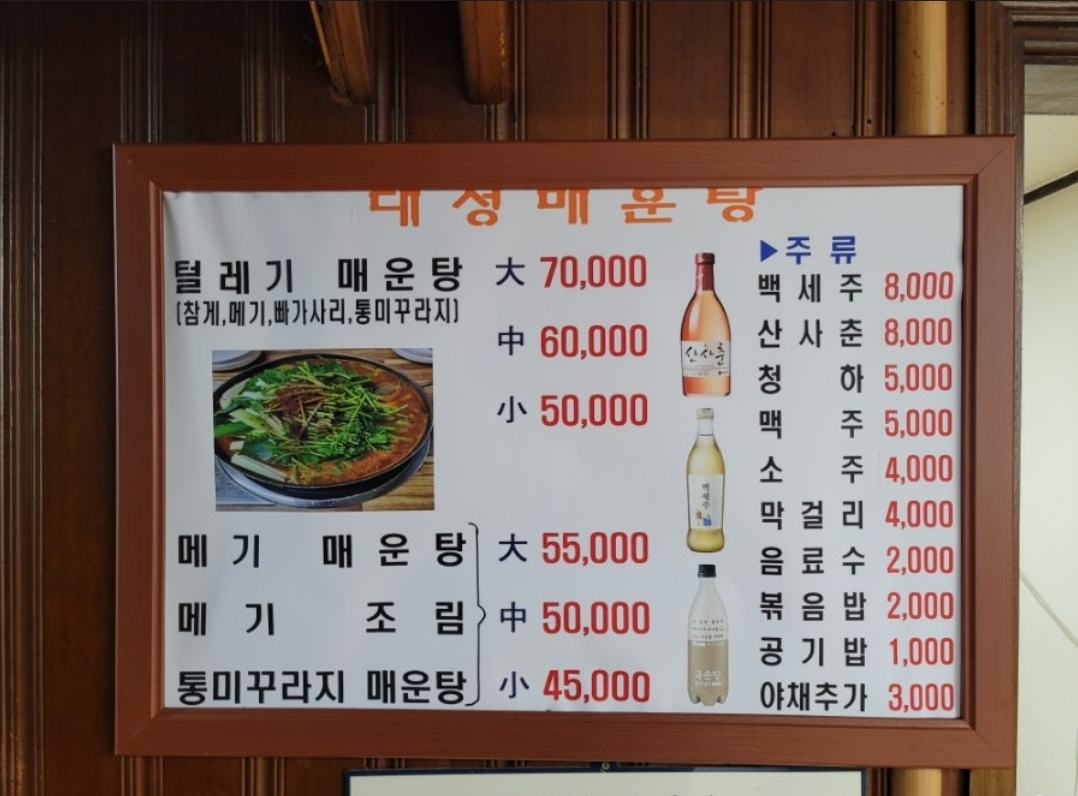 대성매운탕