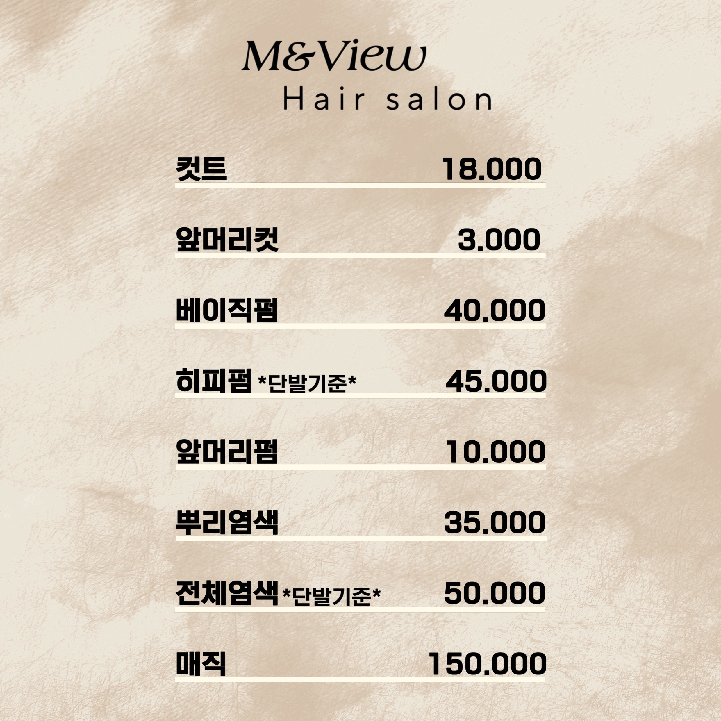 미앤뷰헤어살롱