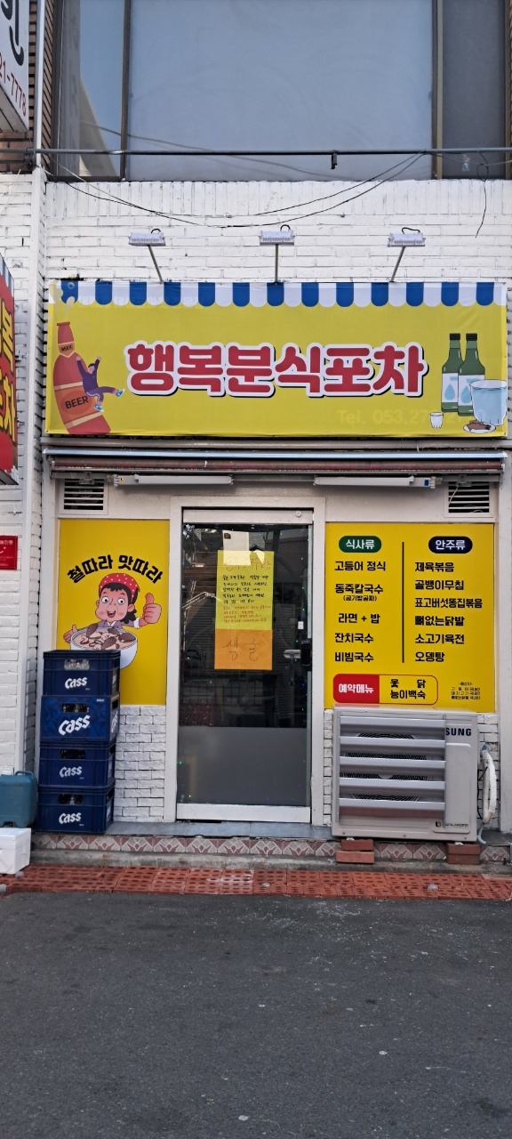 행복분식포차