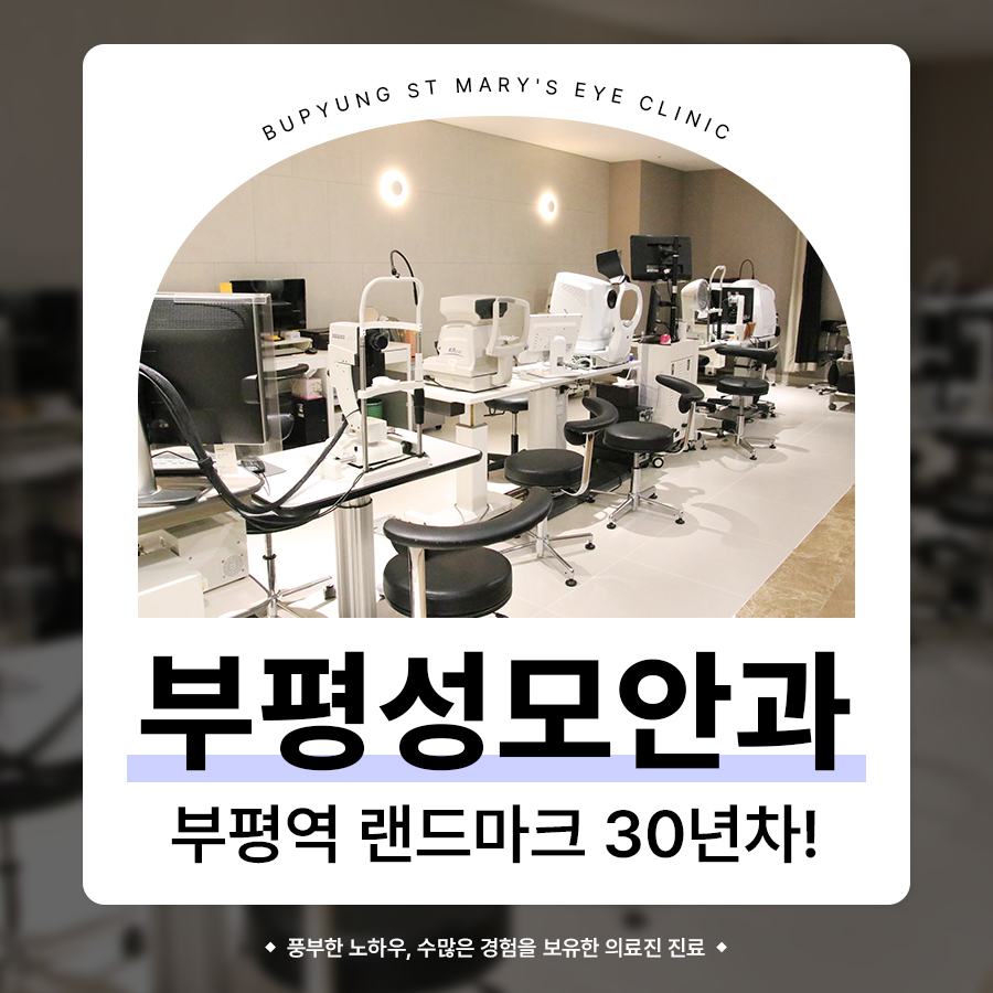 부평성모안과의원 대표 이미지