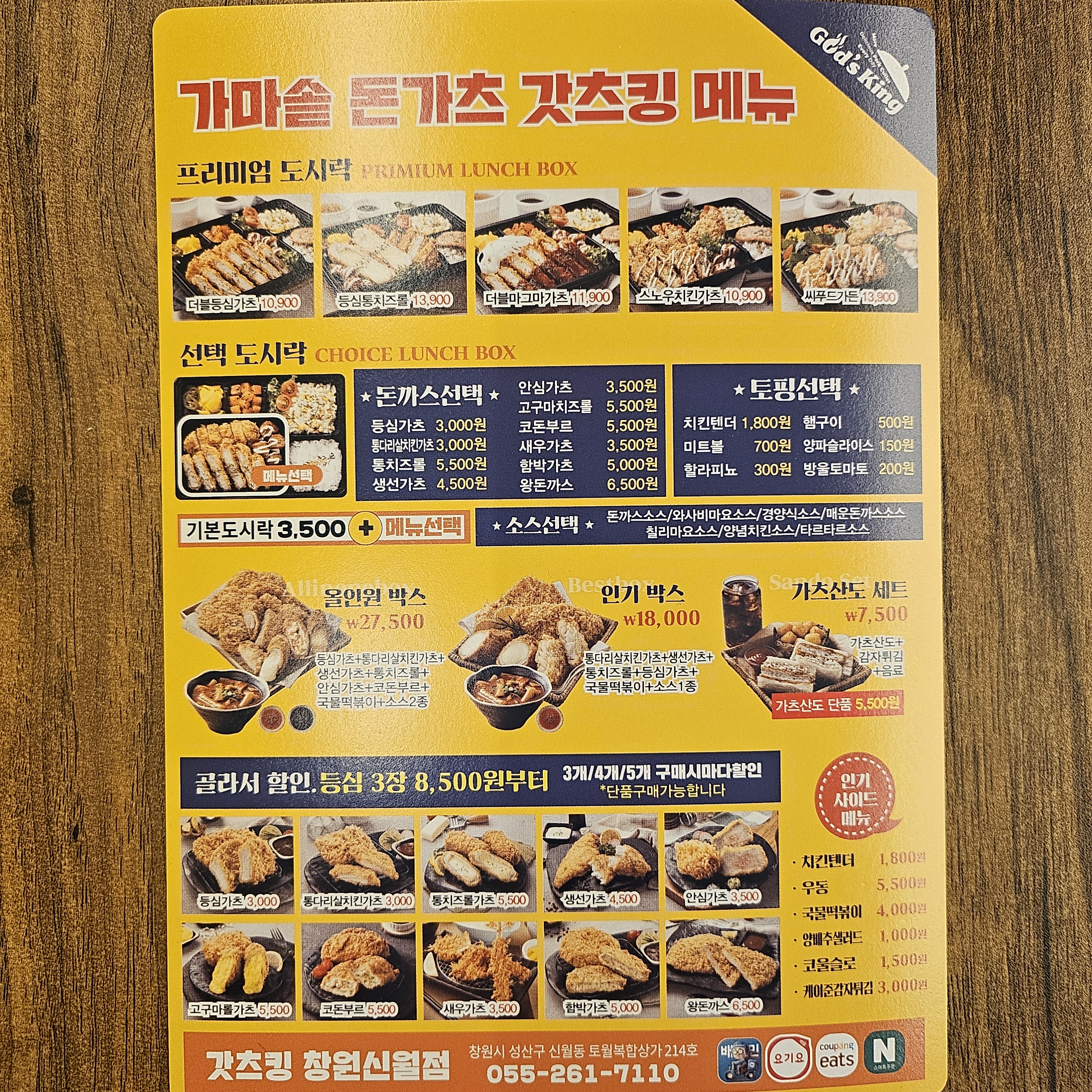 갓츠킹 창원신월점
