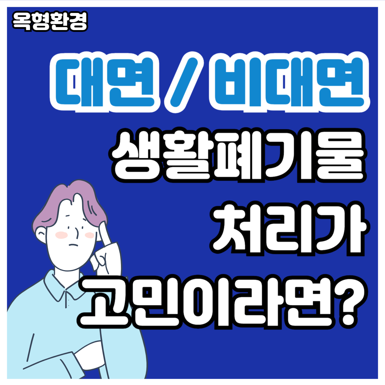 옥형환경 중구점