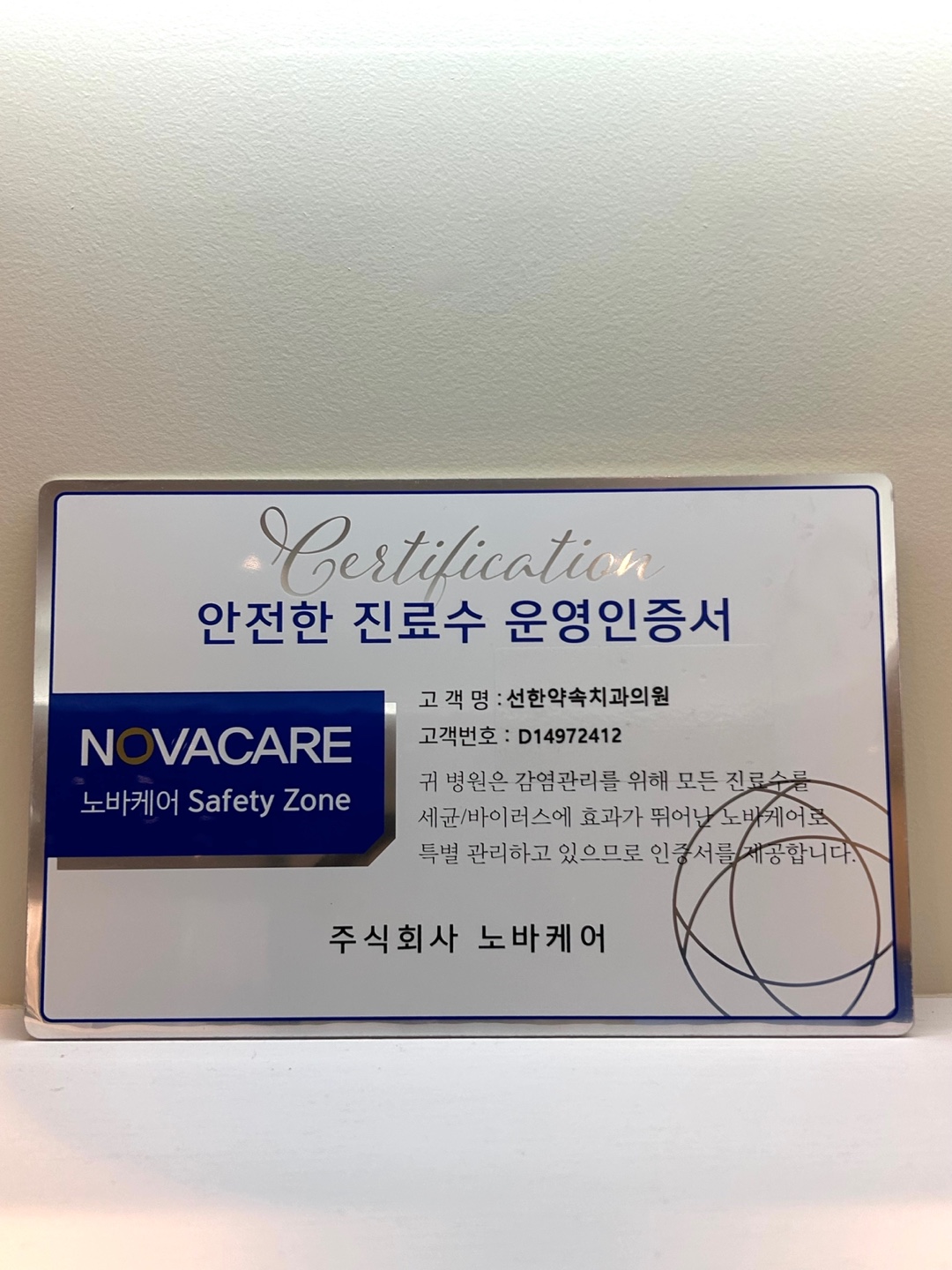 선한약속치과의원