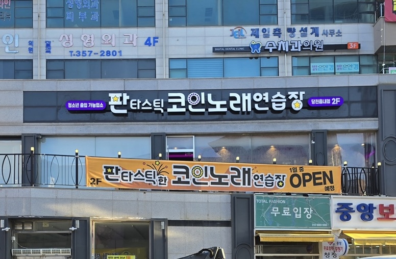 판타스틱코인노래연습장 당진읍내점