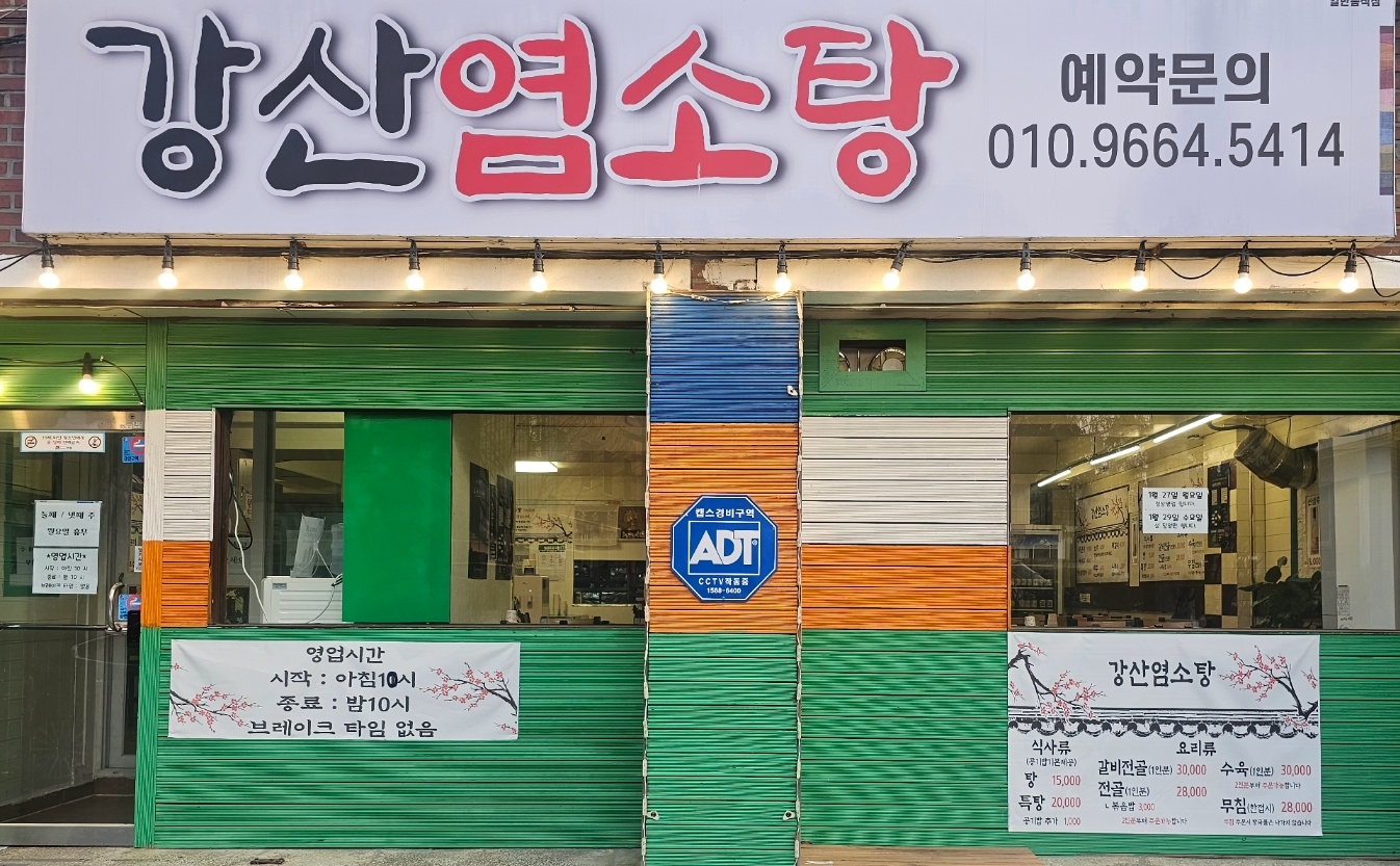 강산염소탕