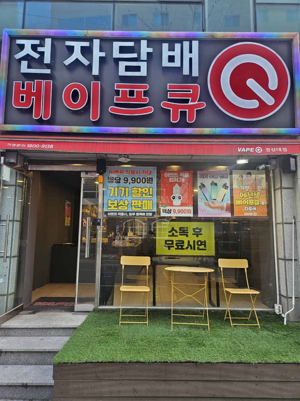 진주전자담배 베이프큐 경상대점