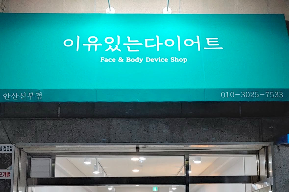 이유있는다이어트 안산선부점