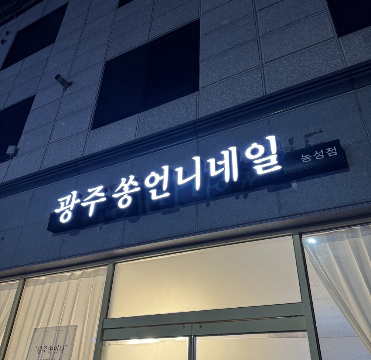 광주쏭언니네일 농성점