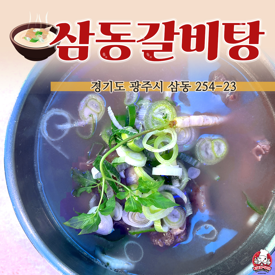 삼동갈비탕
