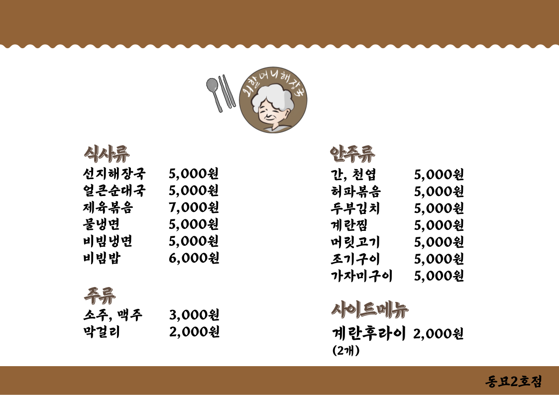 외할머니 해장국 동묘2호점