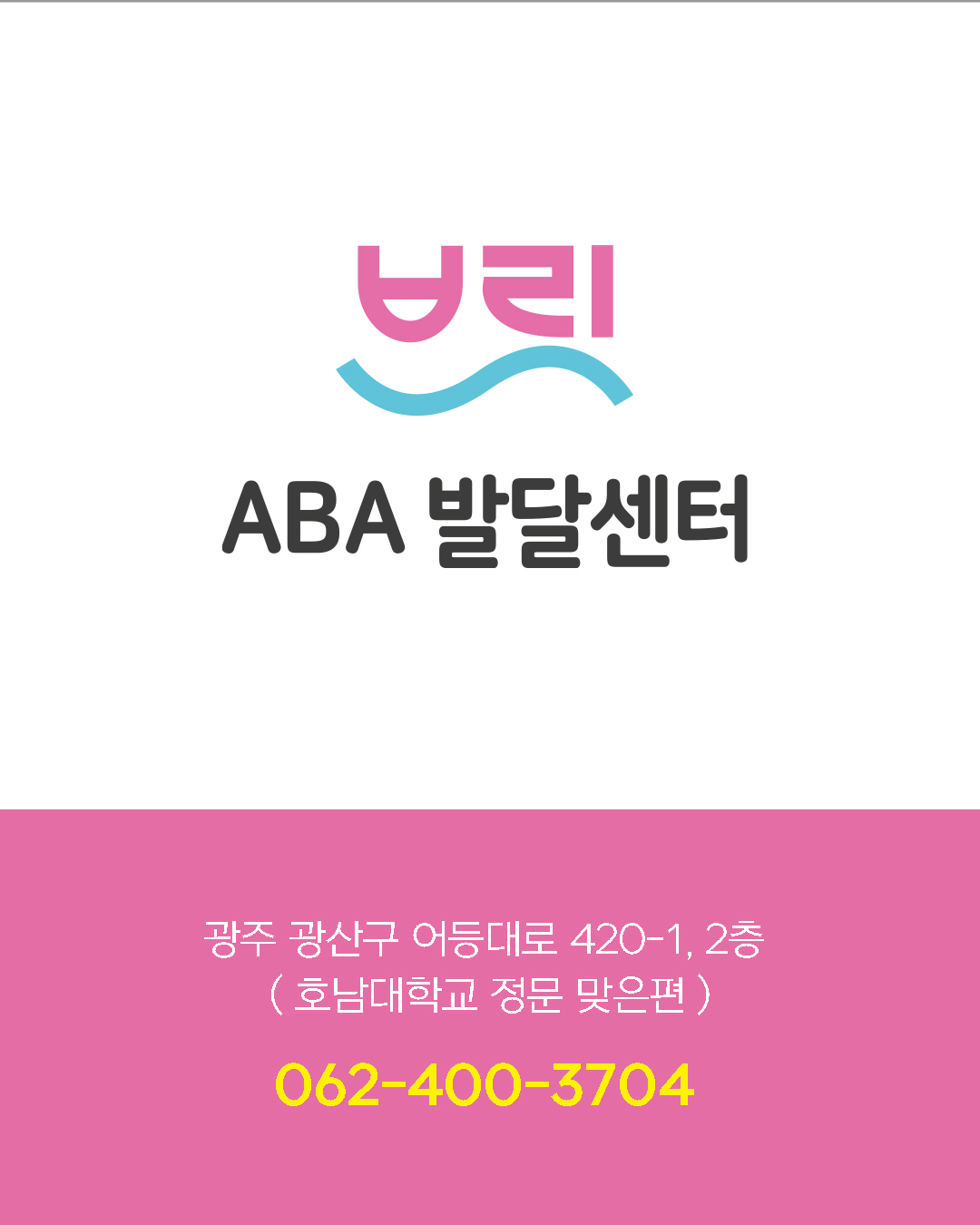 브릿ABA발달센터