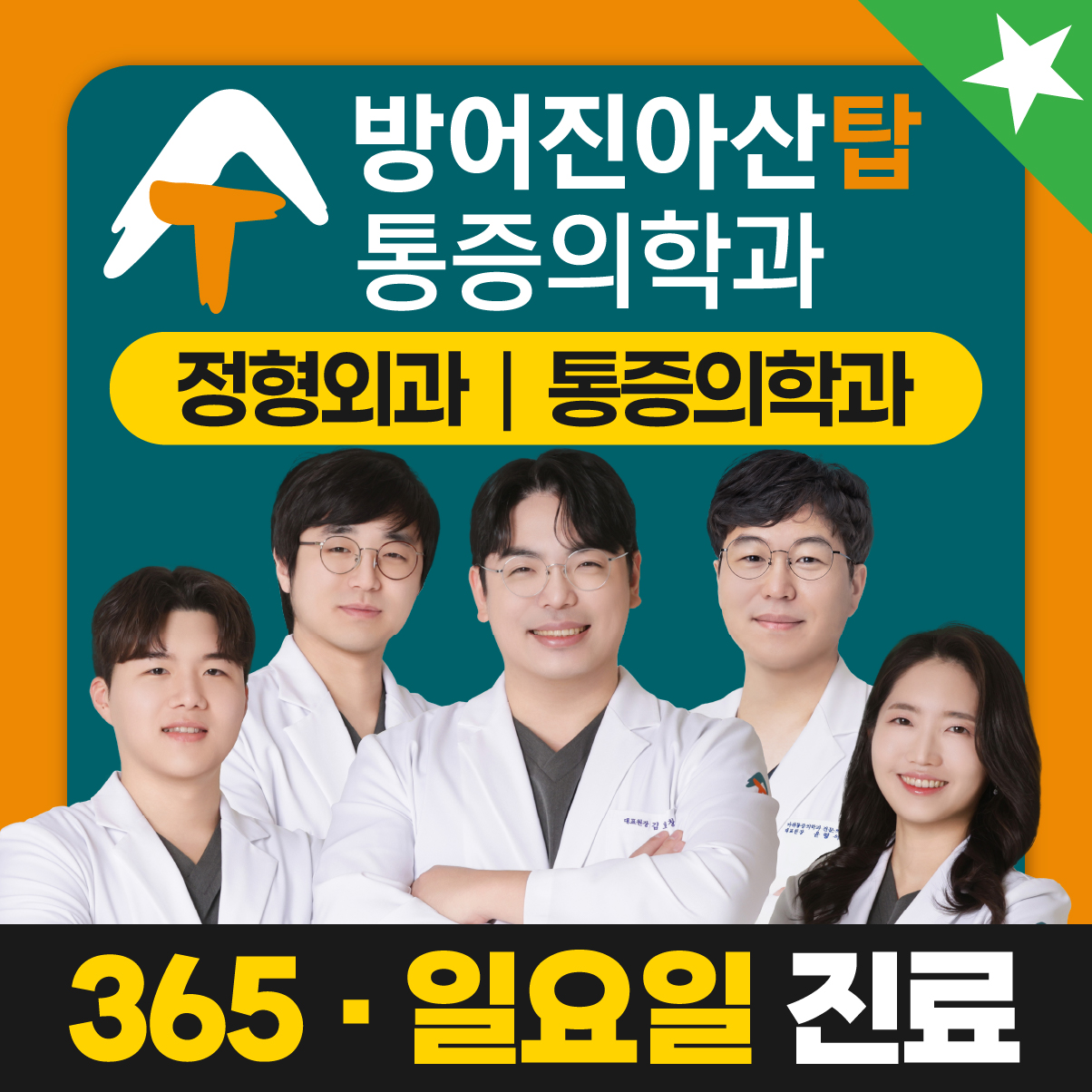방어진아산탑마취통증의학과의원