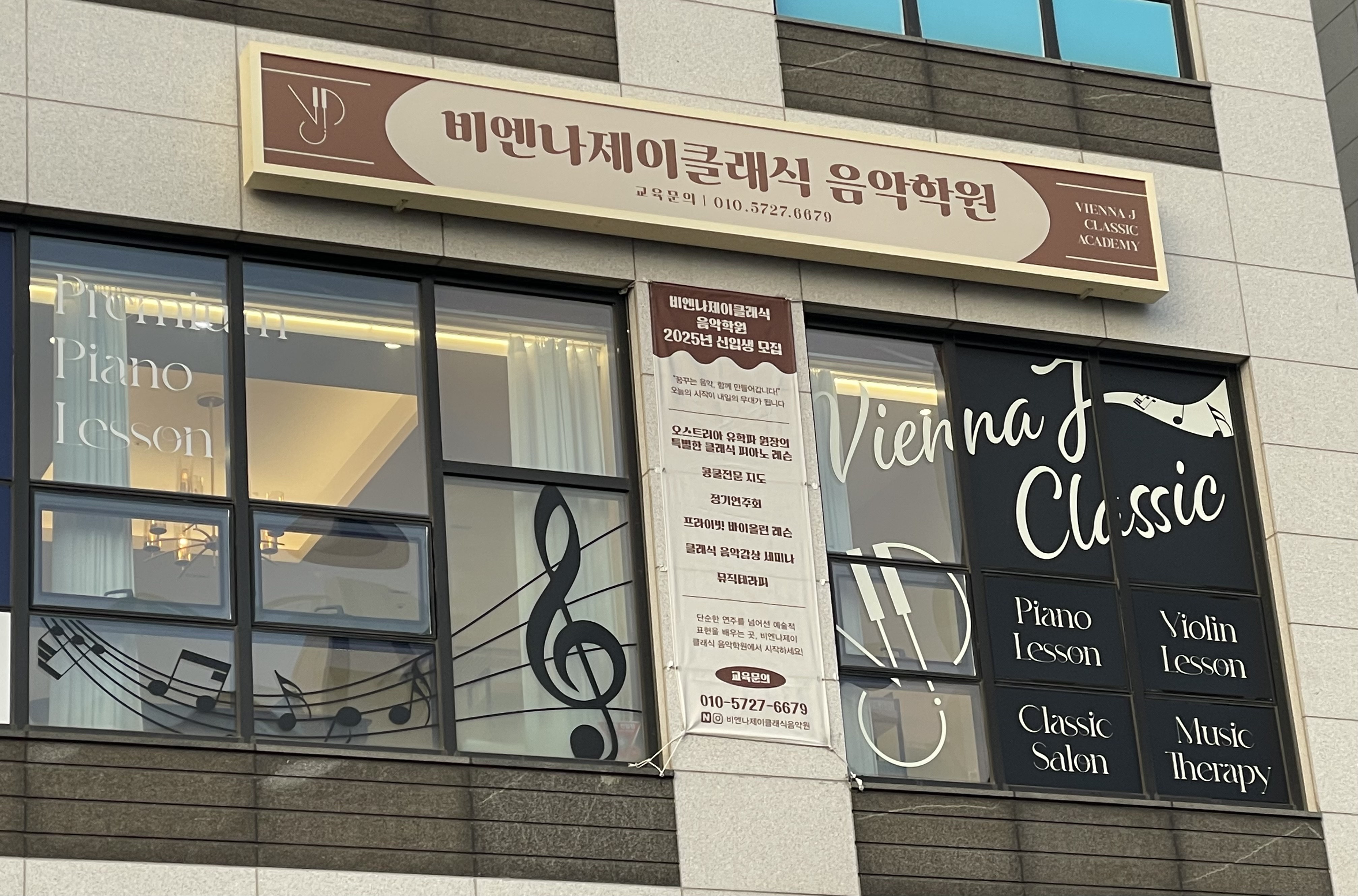 비엔나제이클래식 음악학원