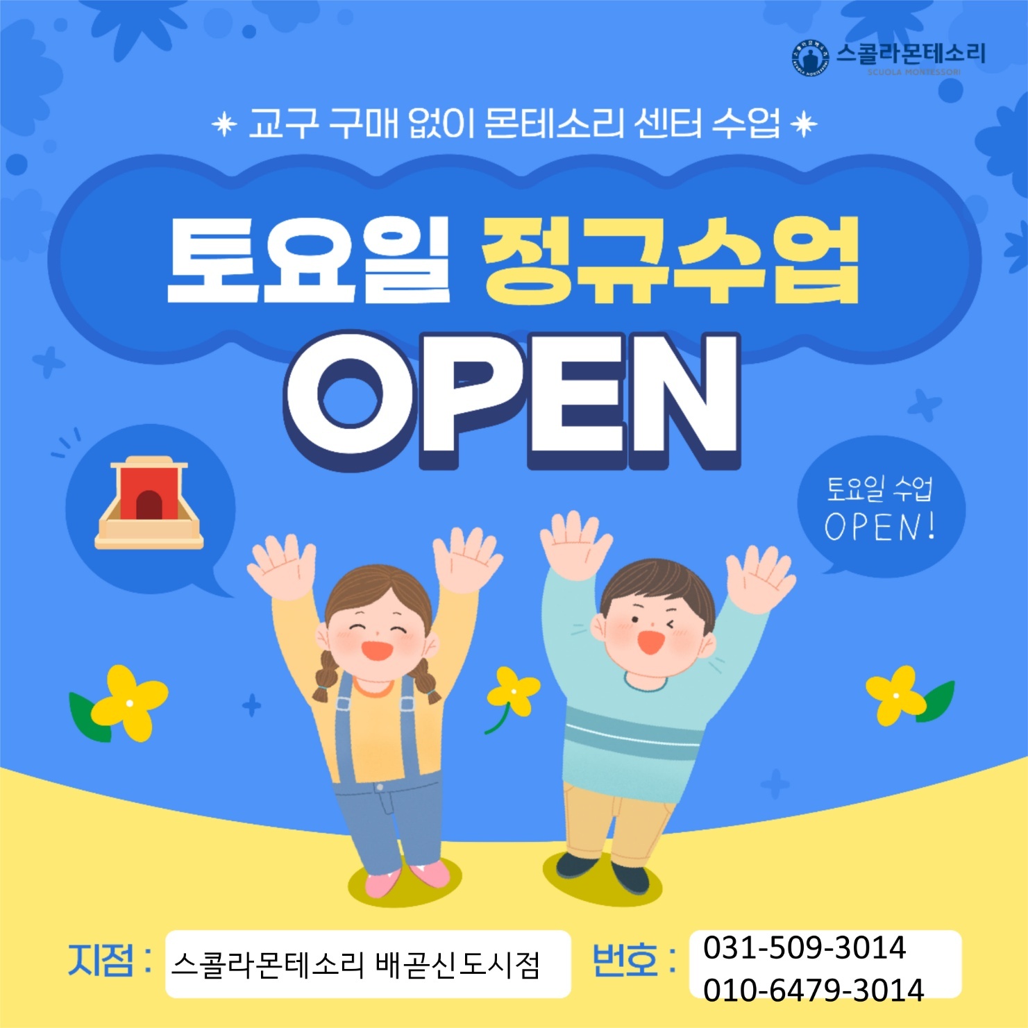 스콜라몬테소리 시흥배곧신도시점