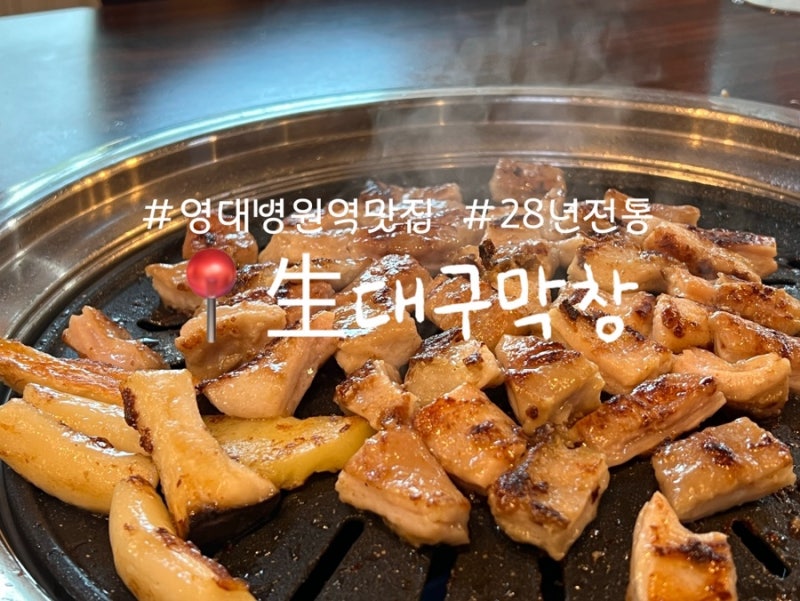 생대구막창
