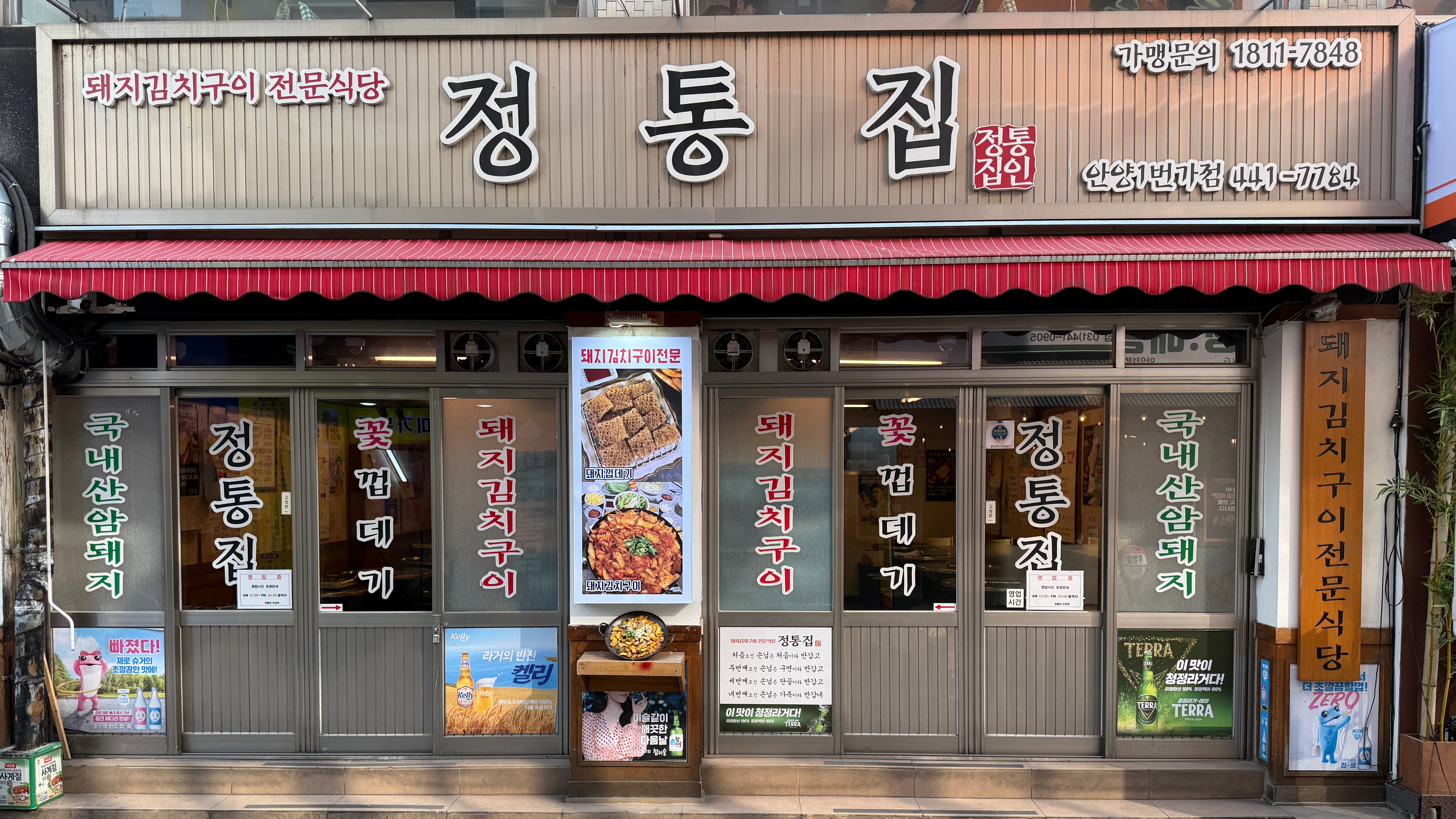 정통집 안양점