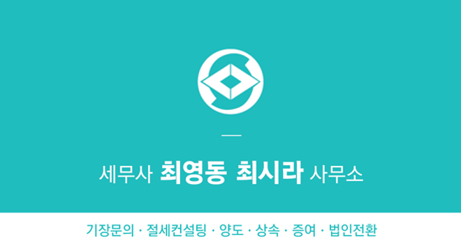 세무사최영동최시라사무소 대표 이미지