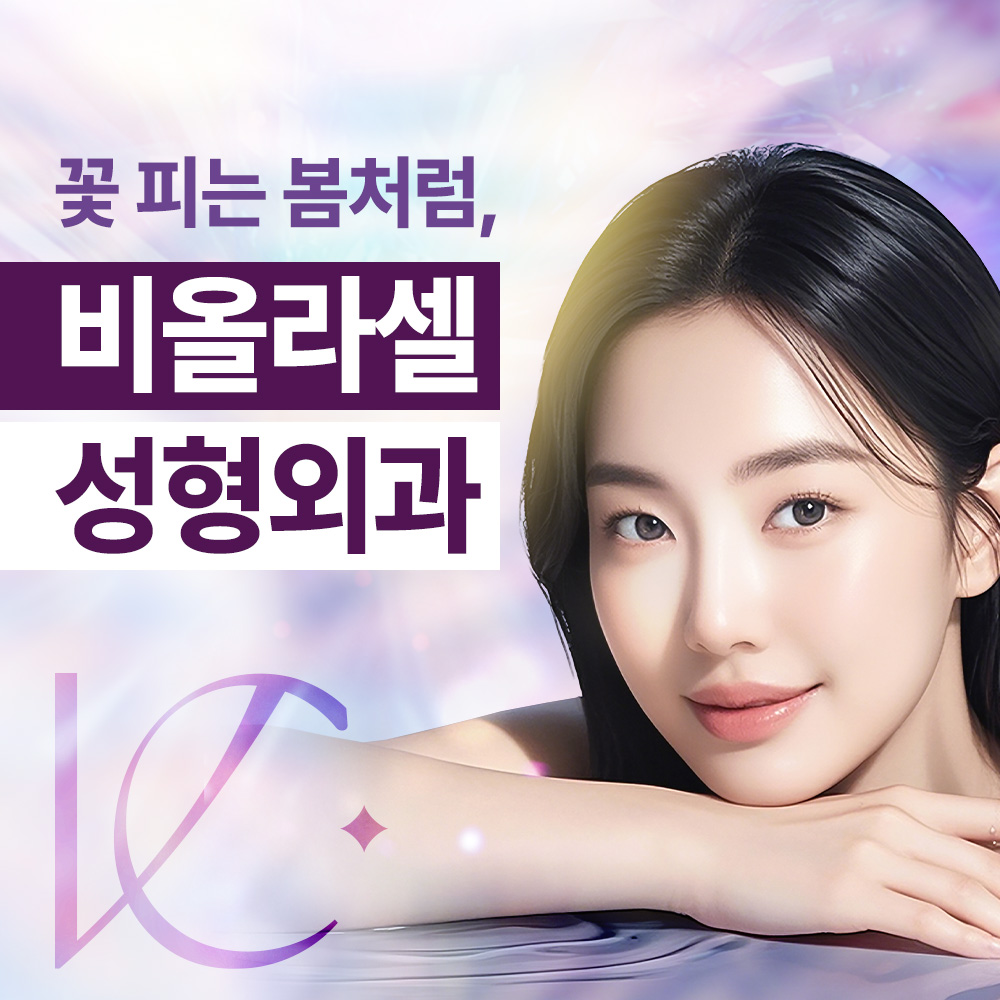 비올라셀성형외과 대표 이미지