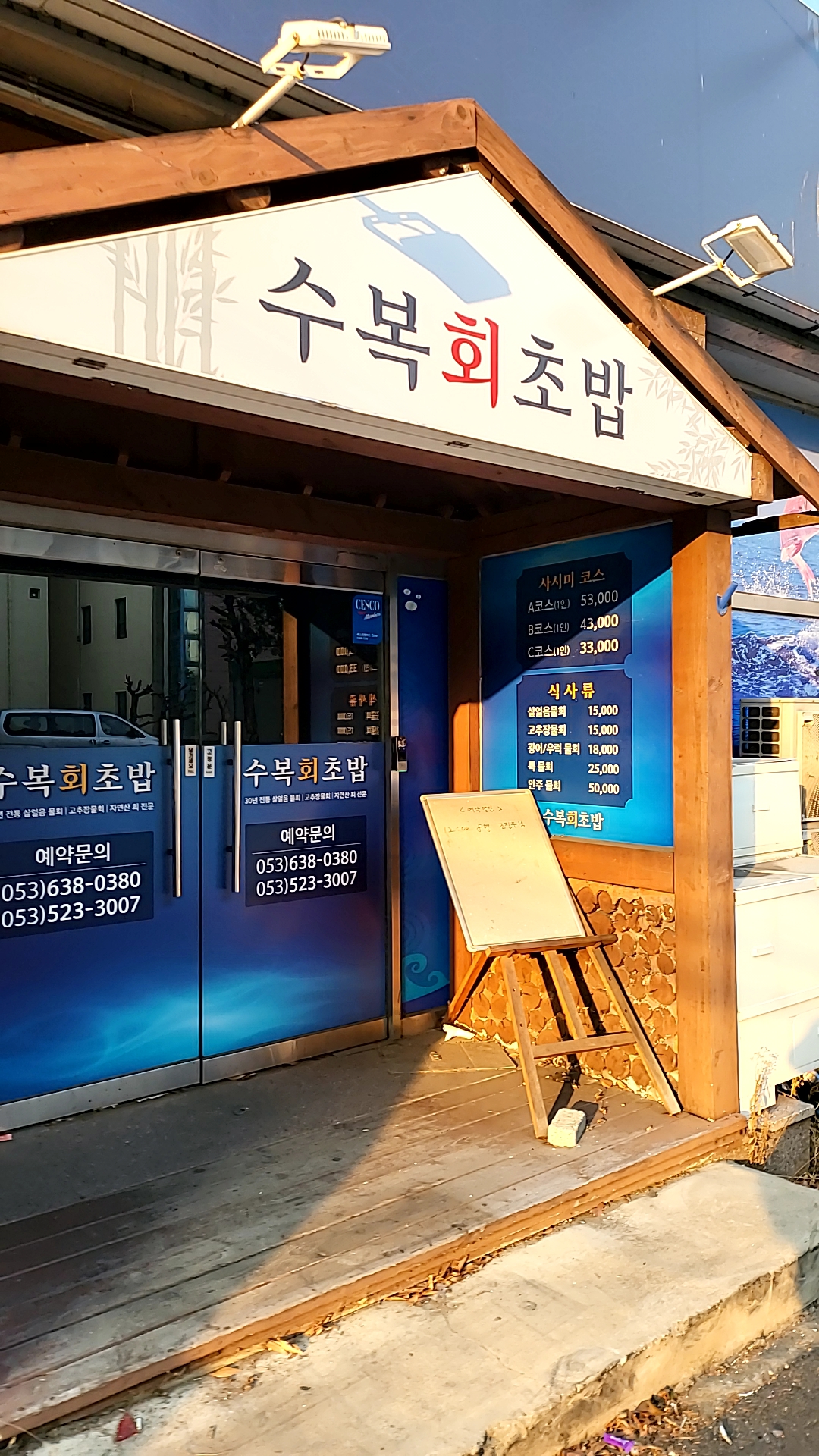 수복회초밥