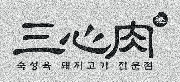 삼심육고기집왕십리