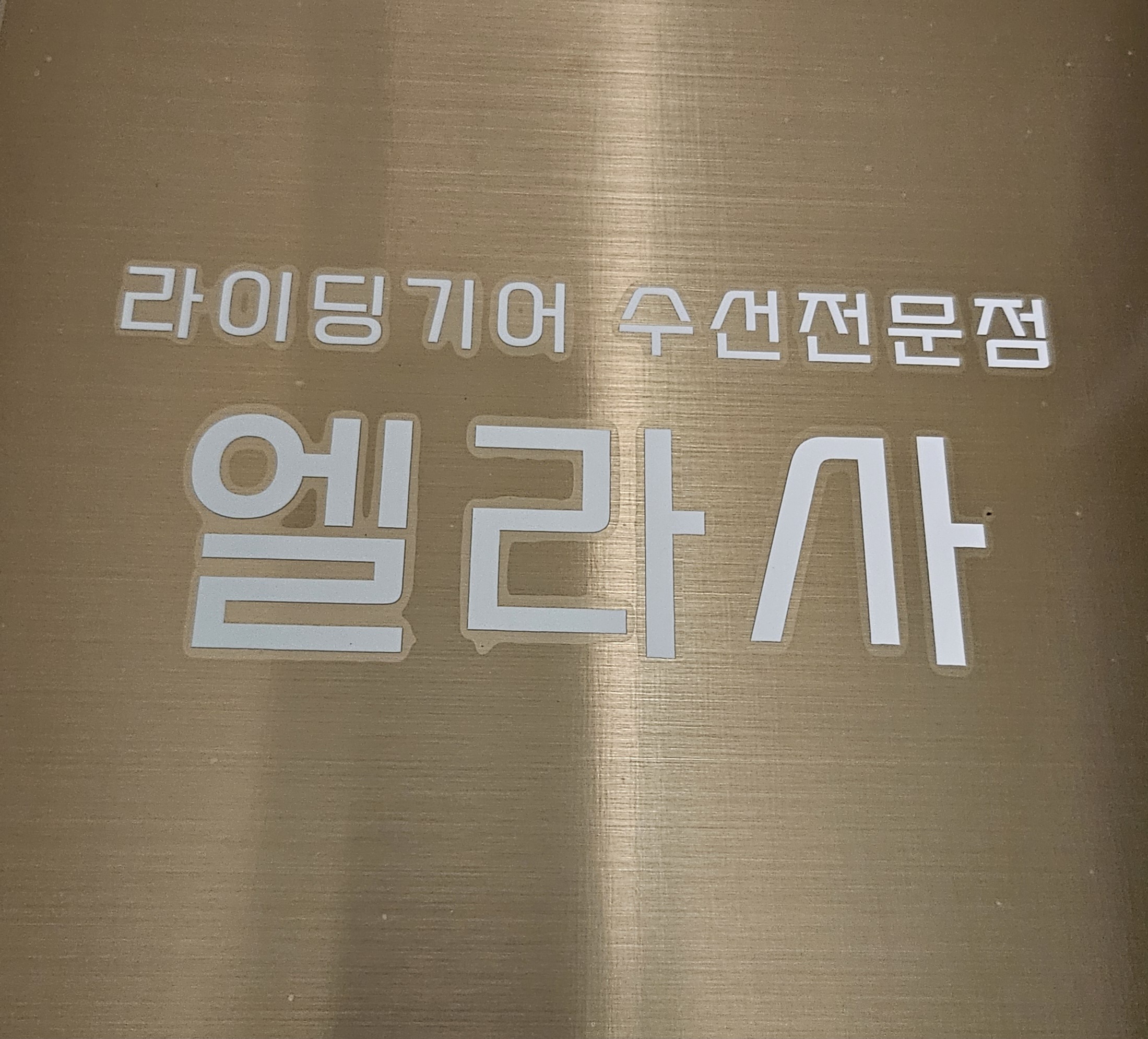 엘라사