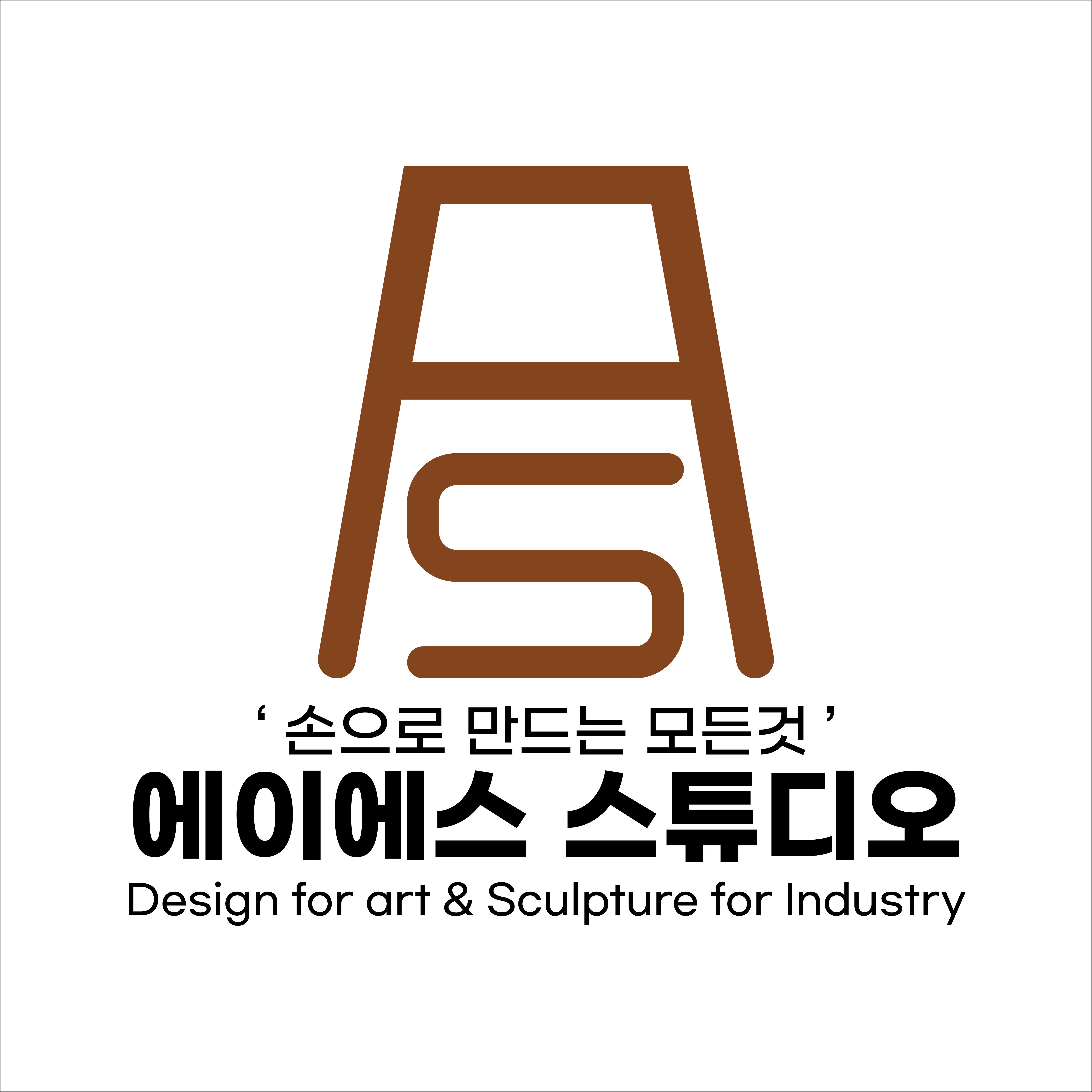 에이에스 스튜디오