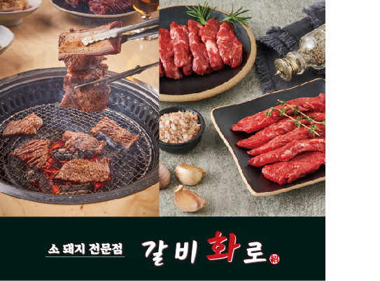 갈비화로소