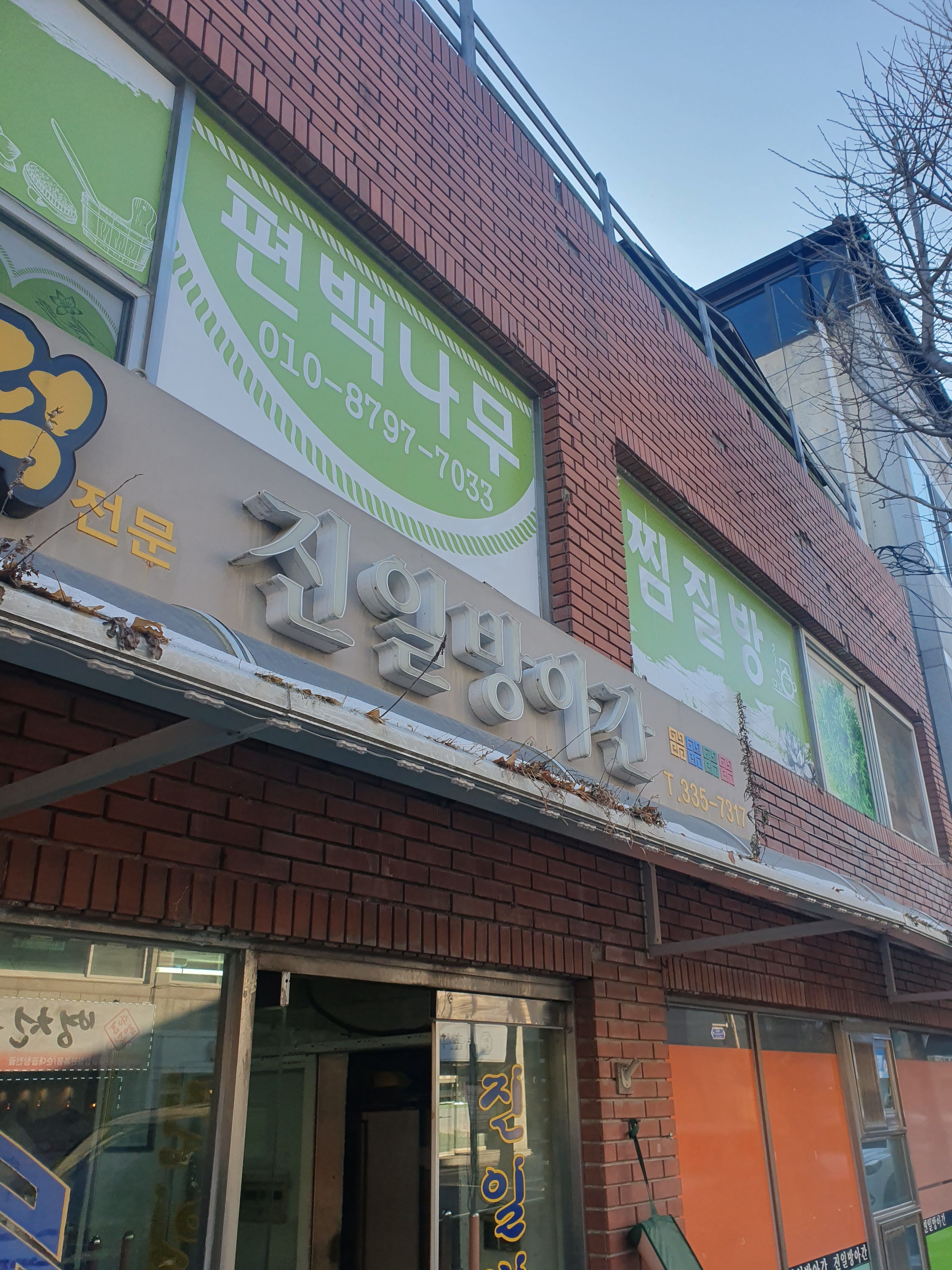 편백찜질방 photo 2