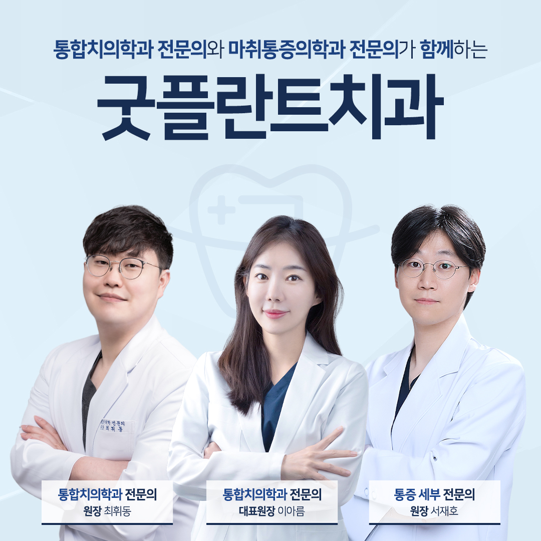 굿플란트치과의원