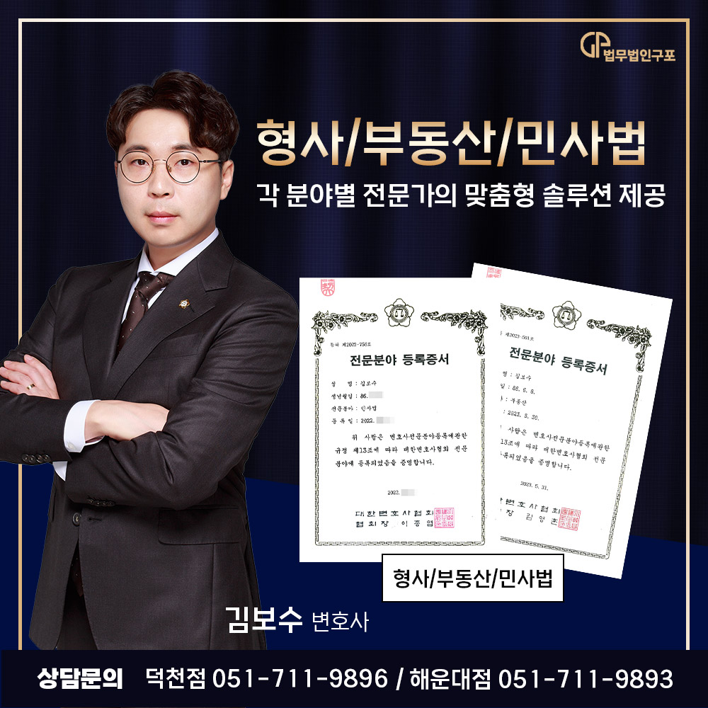 법무법인 구포 김보수변호사사무소