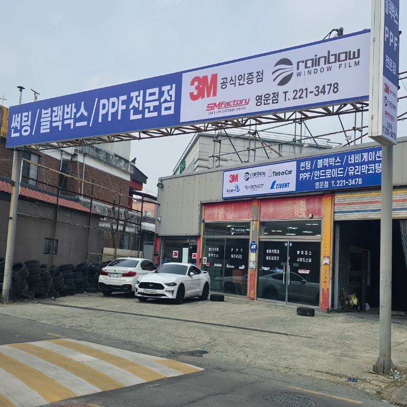 3M 레인보우썬팅 청주영운점