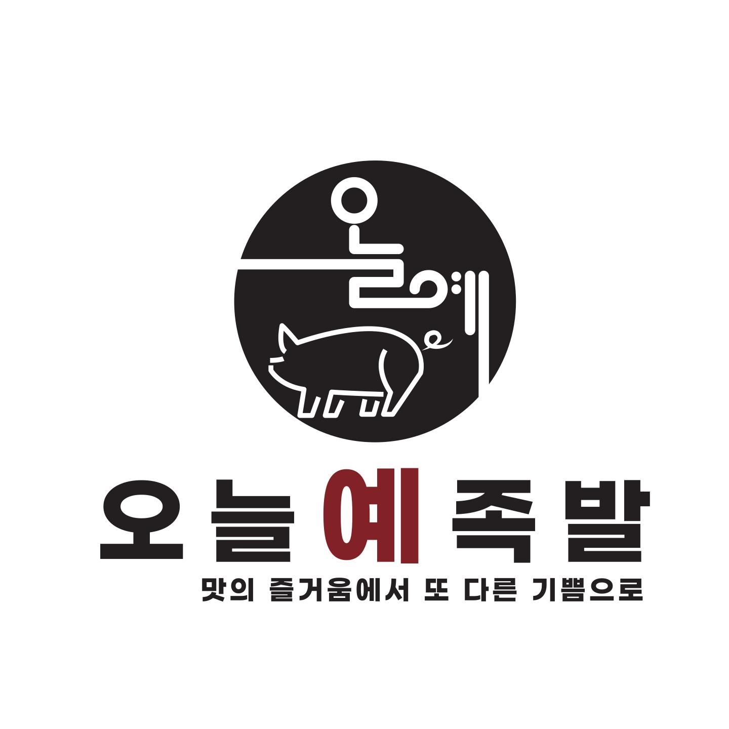 오늘예족발