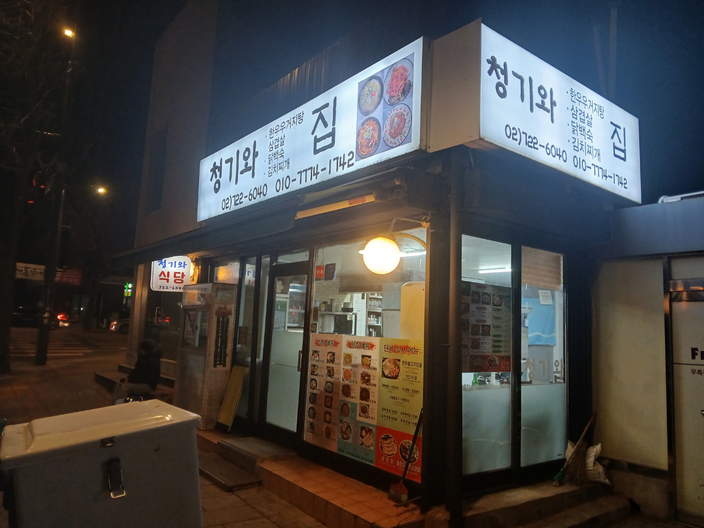 청기와식당