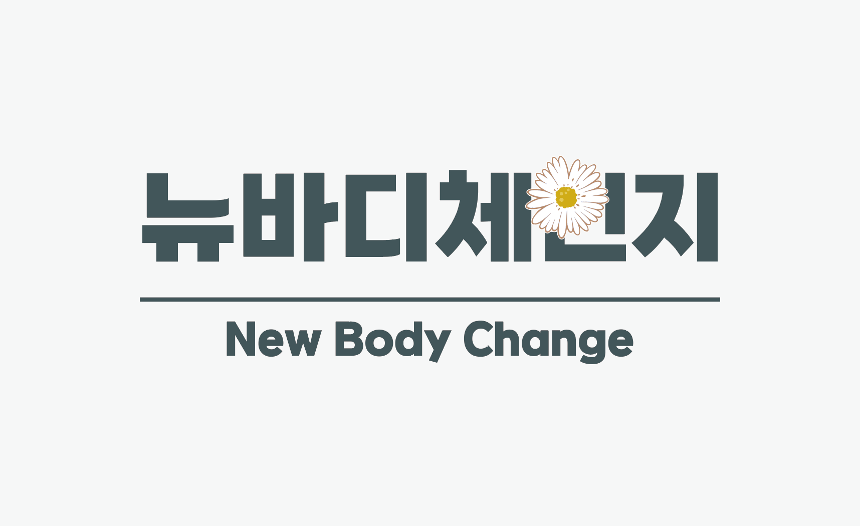 뉴바디체인지 송도달빛축제공원역점 photo 2
