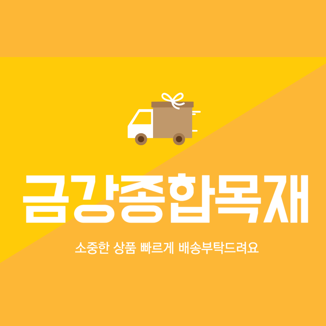 금강종합목재