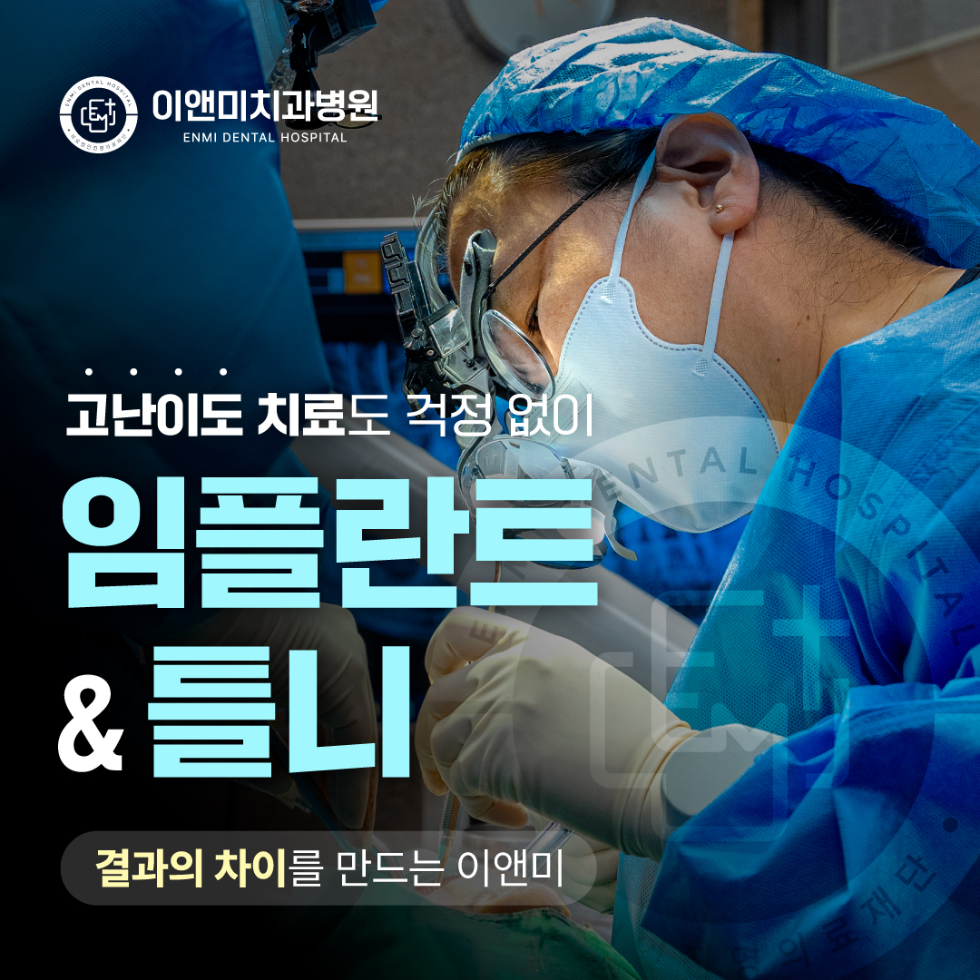 이앤미치과병원