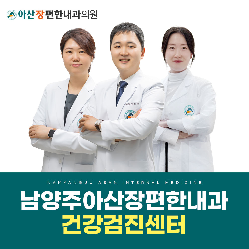 아산장편한내과의원 남양주