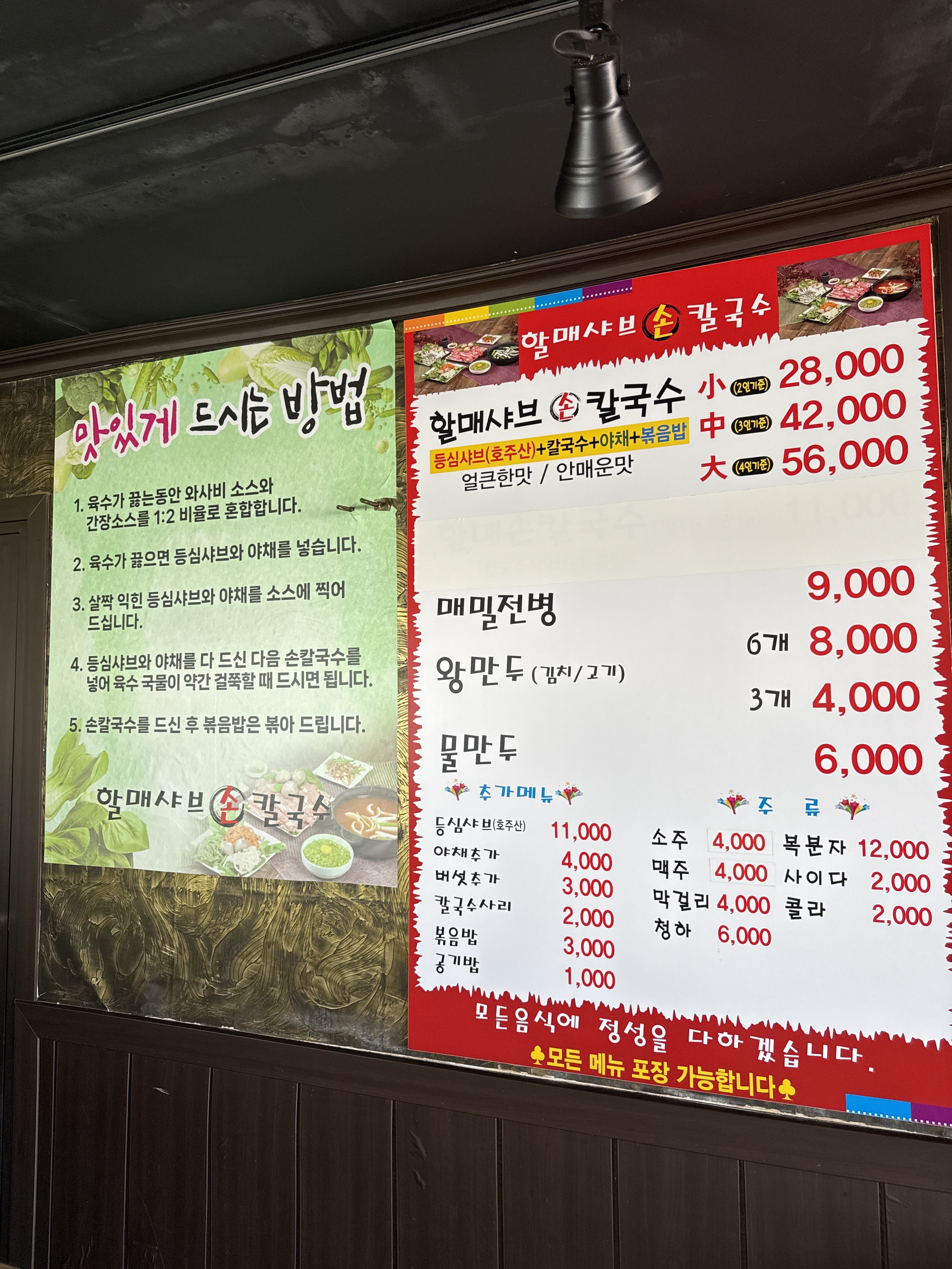 할매샤브손칼국수
